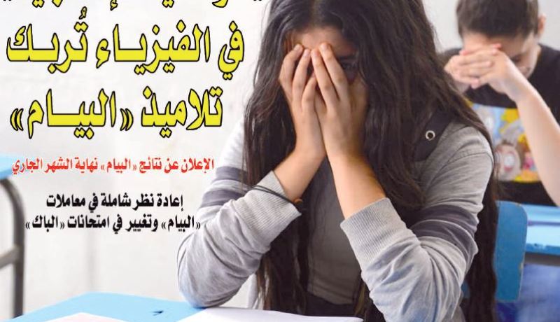 الوضعية الإدماجية في الفيزياء تُربك تلاميذ البيام