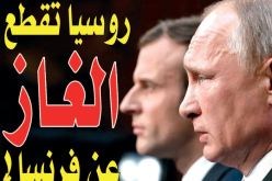 روسيا تقطع الغاز على فرنسا
