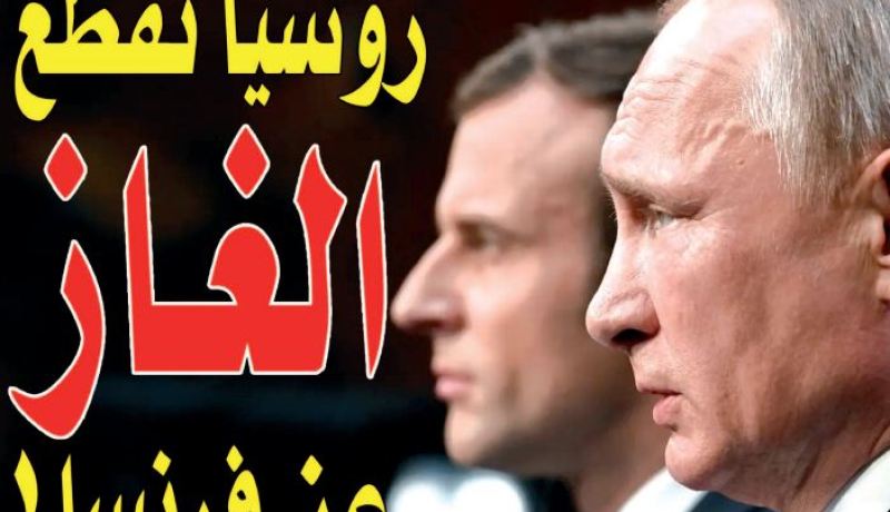 روسيا تقطع الغاز على فرنسا