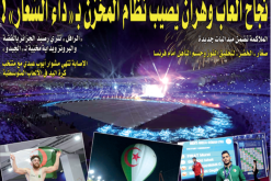 الصدى العالمي لتظاهرة “وهران 2022” يصيب إعلام “المخزن” بـ “داء السعار”!