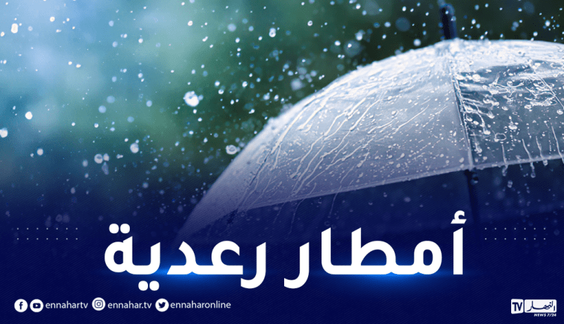 أمطار رعدية غزيرة على 12 ولاية مساء اليوم