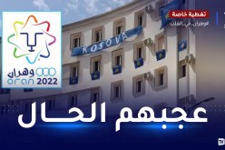 بالفيديو.. اللجنة الأولمبية لكوسوفو تكشف ظروف إقامتها بالقرية المتوسطية