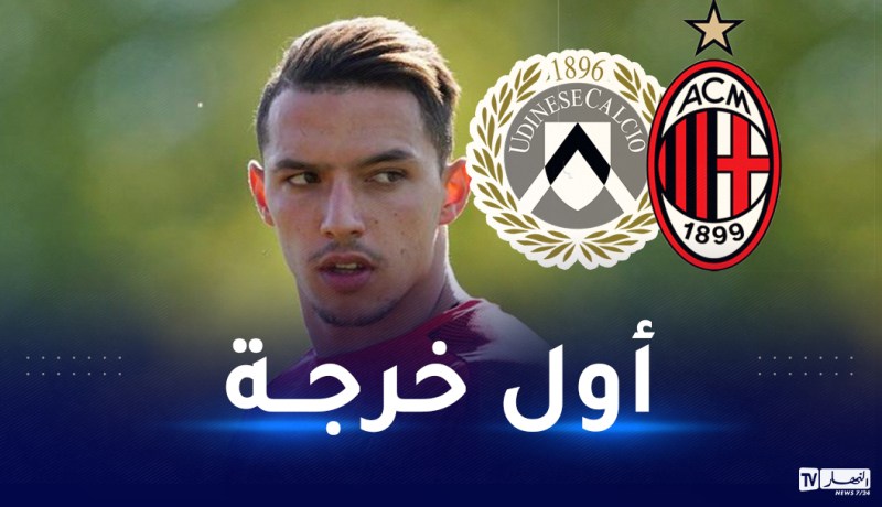 بن ناصر والميلان يتعرفان على أول منافسيهم في الموسم الجديد