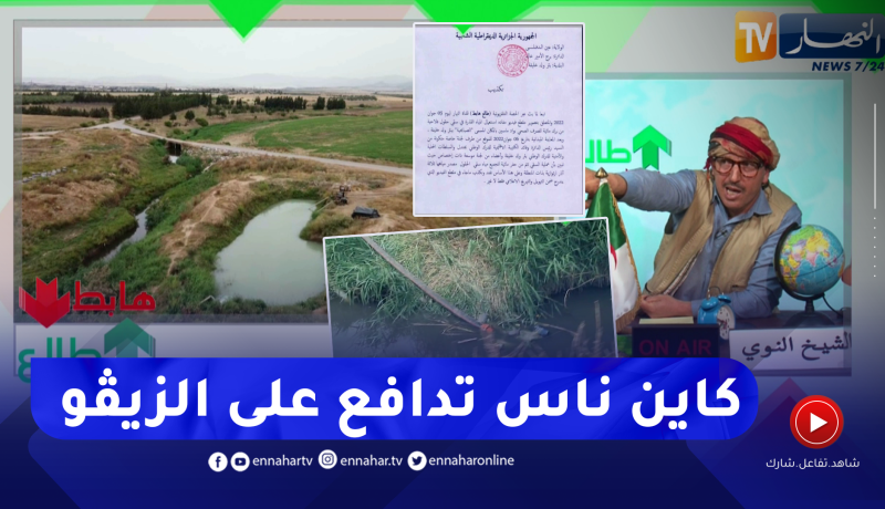 الشيخ النوي: بعد فضيحة السقي بالزيڨو بعين الدفلى..الوالي يتدخل ورئيس البلدية يكذب قبل إكتمال التحقيق