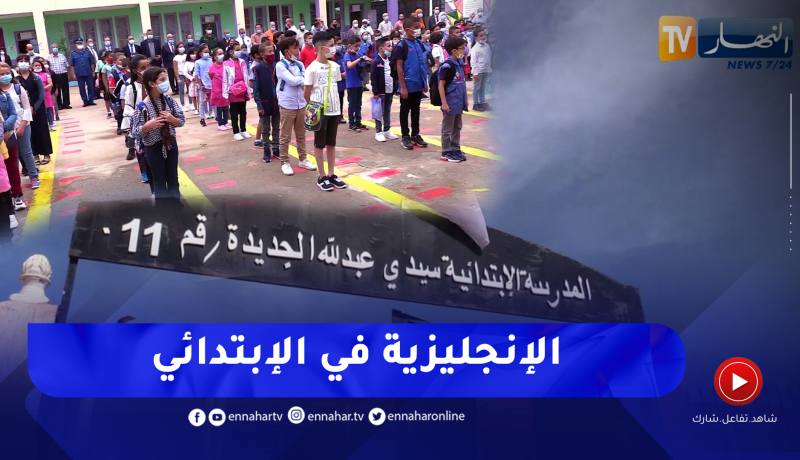اللغة الإنجليزية في الطور الإبتدائي.. نقلة نوعية في المنظومة التربوية