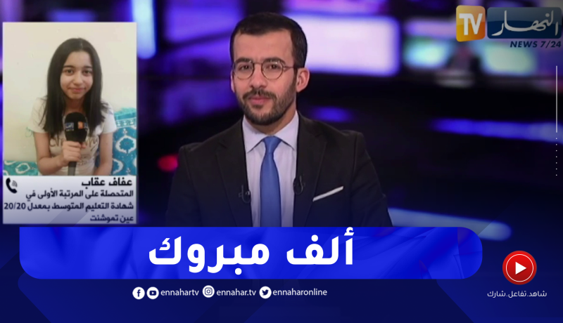 عفاف صاحبة أعلى معدل في البيام بـ 20/20 ..لم أهمل أي مادة في المراجعة