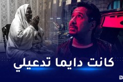 رسالة مؤثرة من الشاب خالد لوالدته الراحلة