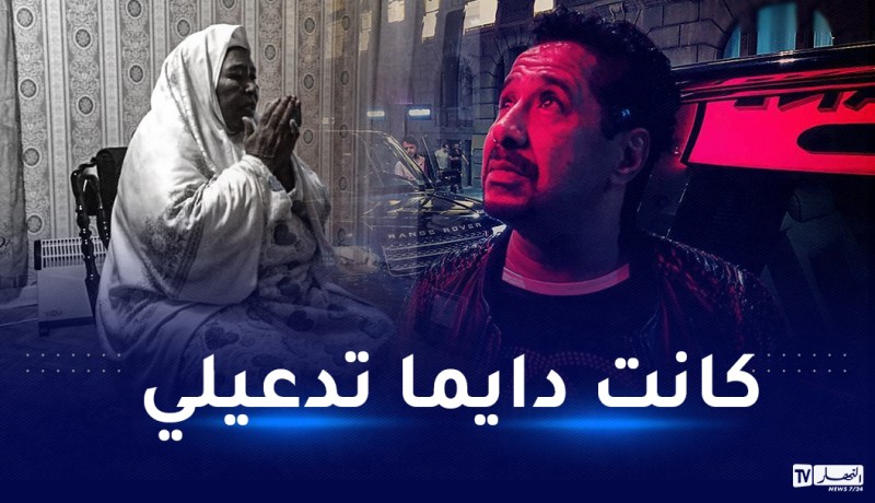 رسالة مؤثرة من الشاب خالد لوالدته الراحلة