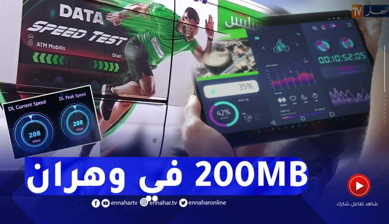 تكنولوجيا: أكثر من 200 ميغا بايت.. موبيليس تبهر سكان وهران وزائريها بأعلى تدفق