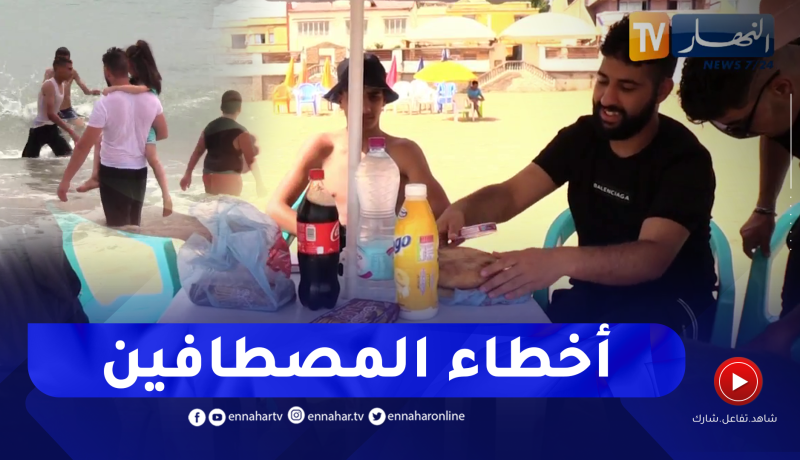 أخطاء كثيرة يقوم بها المصطافين على الشاطئ.. تعرضهم لحوادث خطيرة