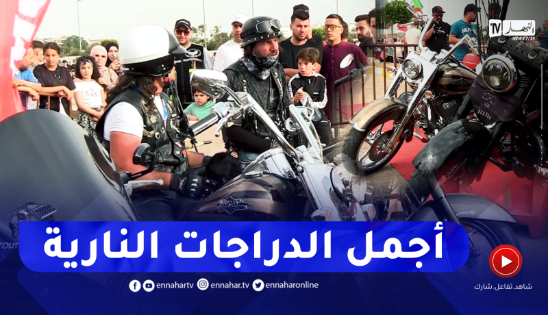 برنامج “Toutes Options”:   تعرفوا على اجمل الدراجات النارية التي شاركت في مهرجان “Algeria bike week”