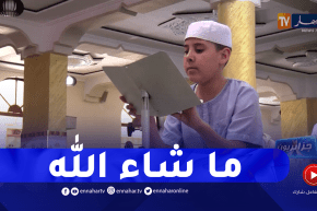 جزائريون: أنس .. طفل توحد يحفظ القرآن الكريم