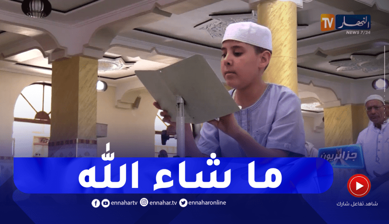 جزائريون: أنس .. طفل توحد يحفظ القرآن الكريم
