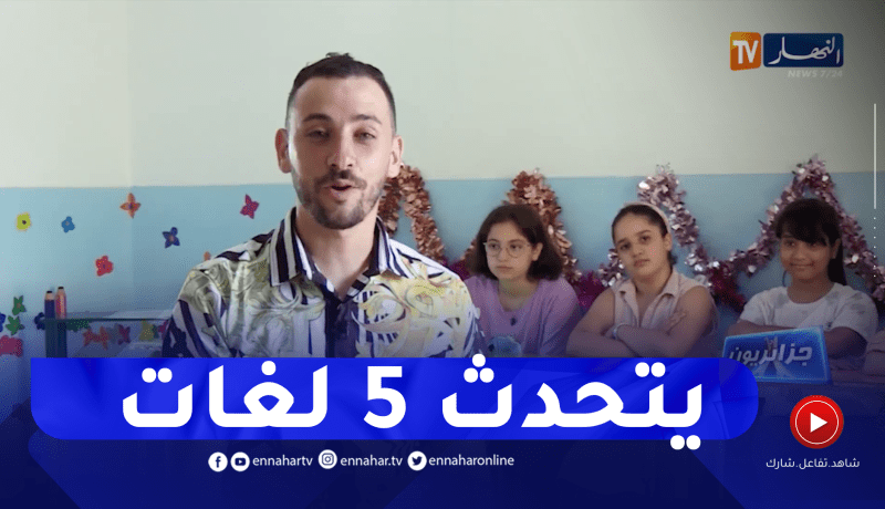 جزائريون: خالد..  شاب جزائري يتقن 5 لغات عاد للجزائر لإطلاق مشاريعه الخاصة