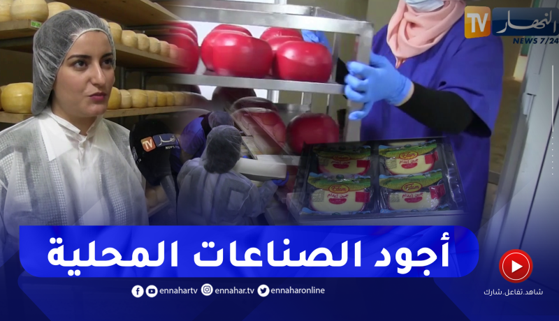 قسنطينة: وليد ونائلة.. قصة شابين نجحا في تصنيع أجود أنواع الجبن محليا