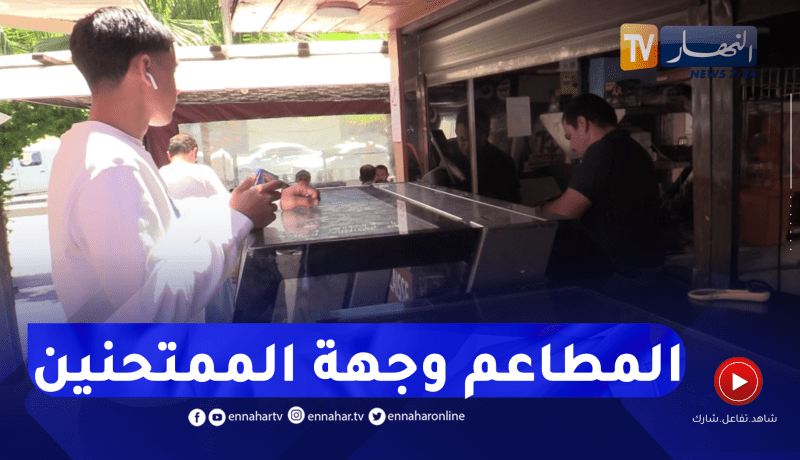 بسبب بعد مراكز الإمتحان.. المطاعم وجهة المترشحين خلال فترة الراحة