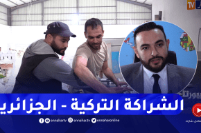 ريبورتاج: الجزائر- تركيا.. تطلعات شراكة إقتصادية ناجحة