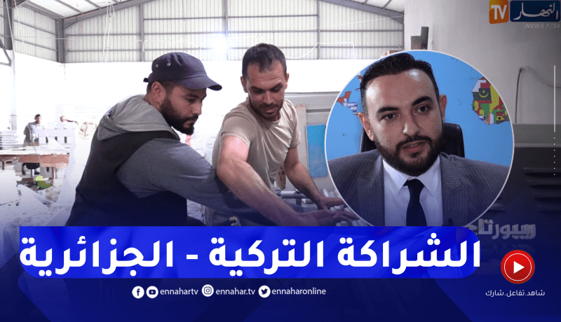 ريبورتاج: الجزائر- تركيا.. تطلعات شراكة إقتصادية ناجحة