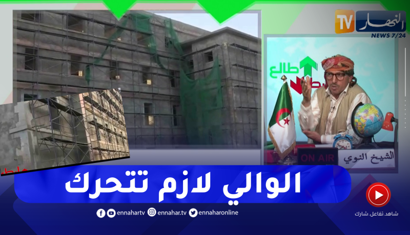 طالع هابط: مستشفى متوقف منذ 6 أشهر بسعيدة بسبب أشغال الترميم في غياب كلي للمسؤولين