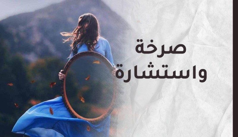  أريد حياة عادية خالية من غطرسة زوجي والسلبية