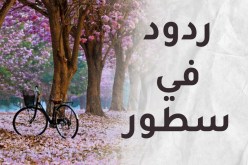 اقترب موعد زواجنا وخطيبي يأبى نسيان ماضيه