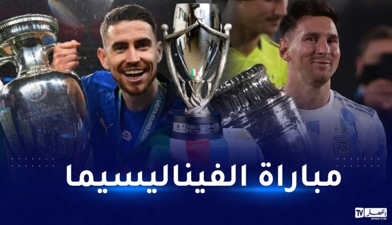 النسخة الرابعة من “الفيناليسما”..مواجهة واعدة بين إيطاليا والأرجنتين