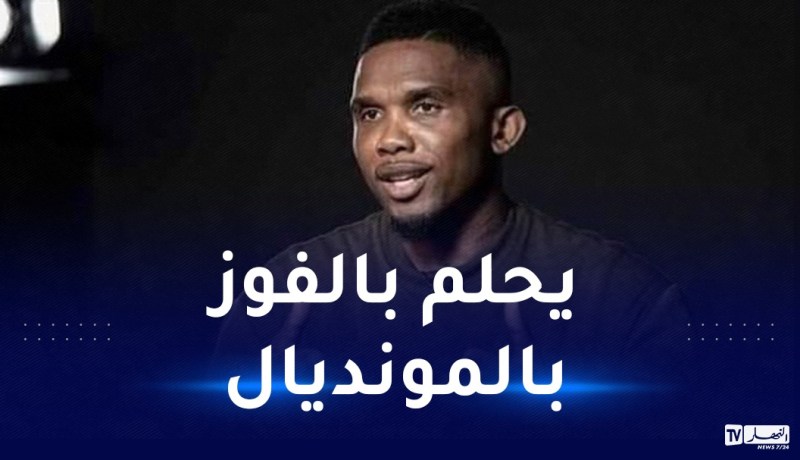 إيتو “ربما تكون الجزائر قد هزمت أمام أبطال العالم المستقبليين”!