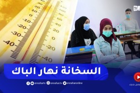 درجات حرارة قياسية في أول أيام إمتحان البكالوريا