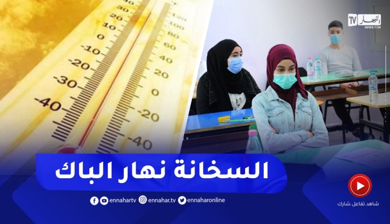 درجات حرارة قياسية في أول أيام إمتحان البكالوريا