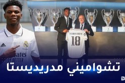 ريال مدريد يقدم لاعبه الجديد تشواميني للإعلام
