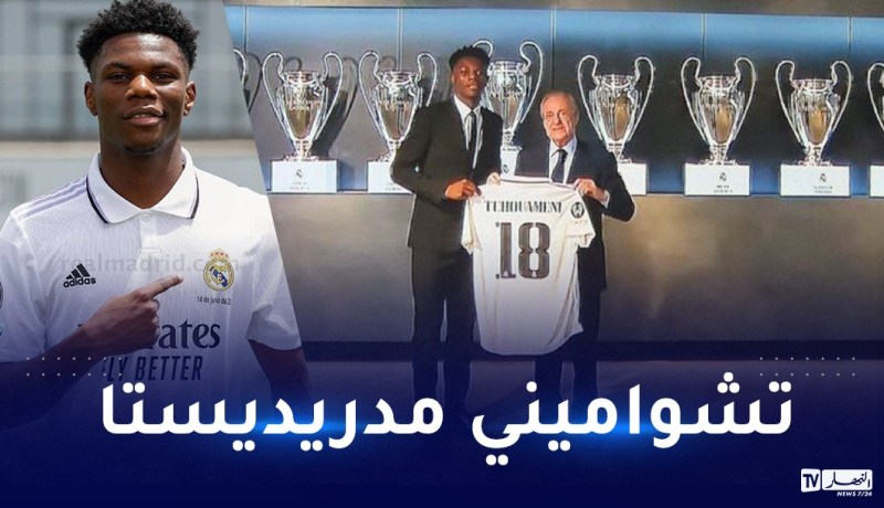 ريال مدريد يقدم لاعبه الجديد تشواميني للإعلام