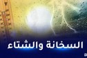 45 درجة تحت الظل في الولايات الغربية وأمطار في الجنوب
