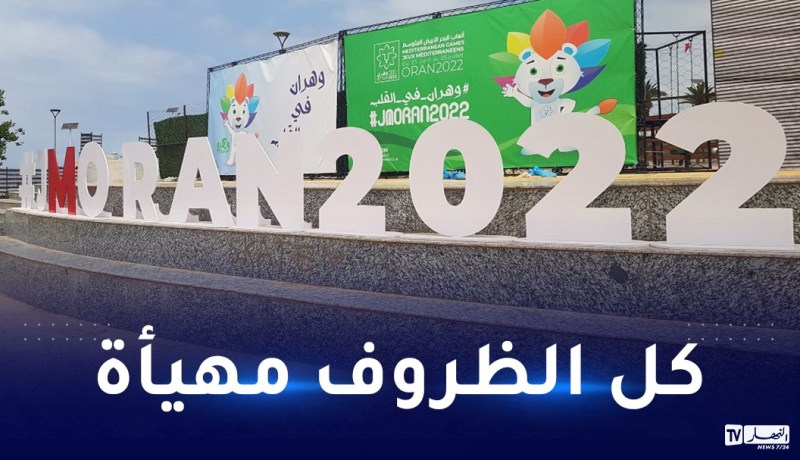 الألعاب المتوسطية.. تخصيص 2000 كاميرا مراقبة لإنجاح التظاهرة الرياضية بوهران