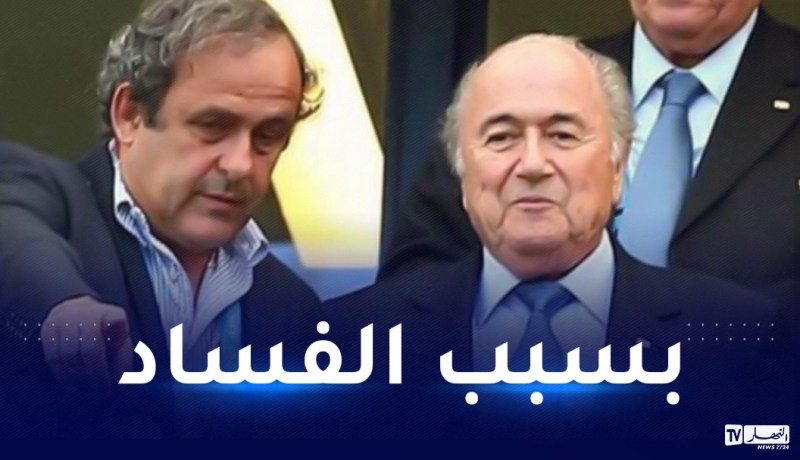 القضاء السويسري يتجه لتسليط أقصى العقوبات بحق بلاتر و بلاتيني