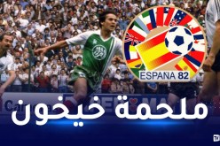 مونديال82 ..مرور 40 سنة على ملحمة خيخون التاريخية