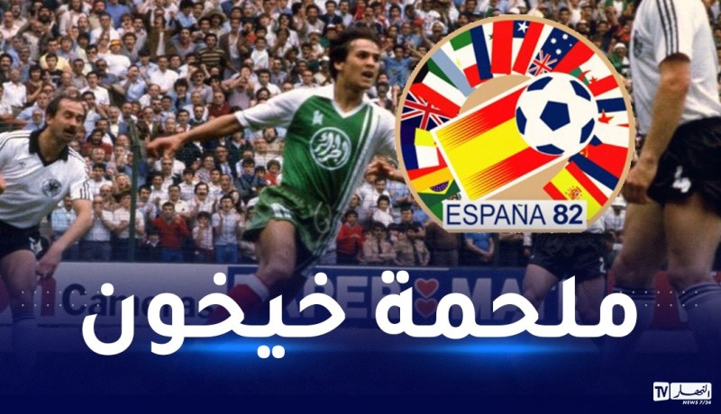 مونديال82 ..مرور 40 سنة على ملحمة خيخون التاريخية