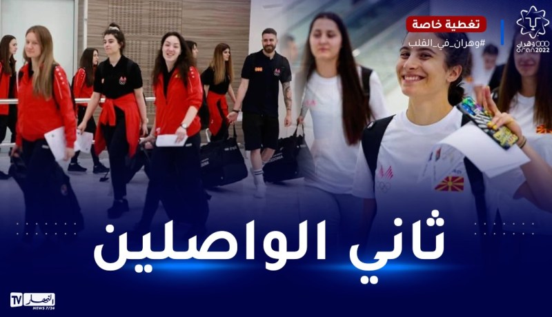 بالصور.. الوفد المقدوني ثاني الواصلين إلى وهران للمشاركة في الألعاب المتوسطية