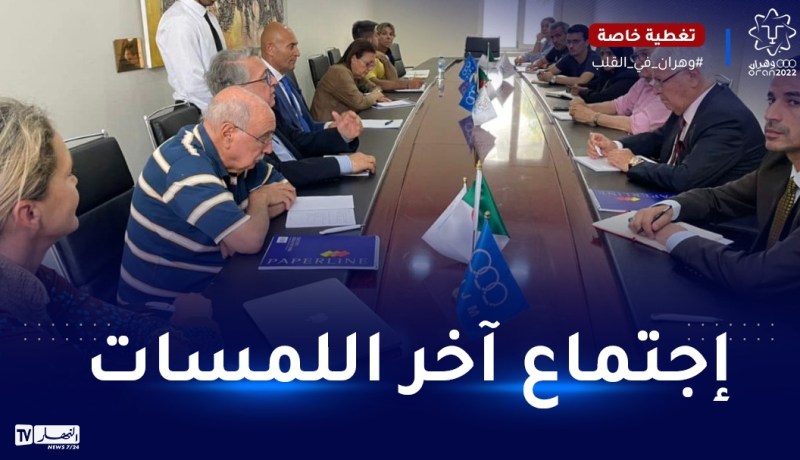 اللجنة المنظمة للألعاب المتوسطية تعقد اجتماعا تنسيقيا