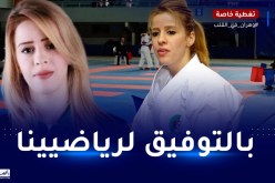 لاعبة الكاراتي كاميليا حاج سعيد تكشف سبب غيابها عن الألعاب المتوسطية