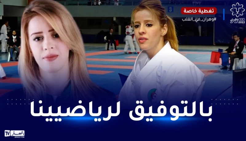 لاعبة الكاراتي كاميليا حاج سعيد تكشف سبب غيابها عن الألعاب المتوسطية