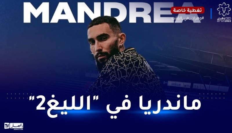 حارس الخضر ماندريا ينتقل لنادي كون الفرنسي