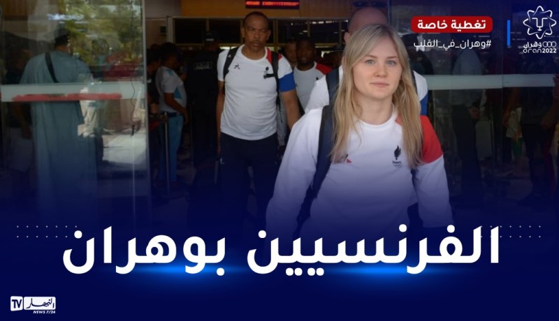 بالصور.. الوفد الفرنسي يصل وهران للمُشاركة في الألعاب المتوسطية