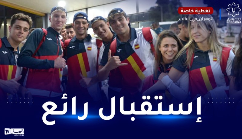 الألعاب المتوسطية..الإعلام الإسباني يشيد بالإستقبال الجيد