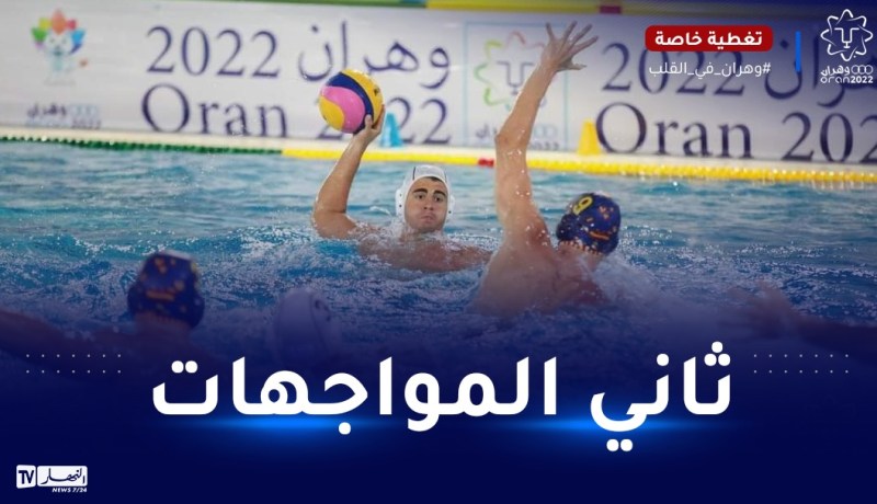 الألعاب المتوسطية.. فرنسا تفوز على البرتغال في كرة الماء