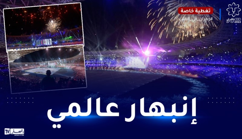 هذا ما كتبته الصحافة الأجنبية عن الحفل الأسطوري للألعاب المتوسطية بالجزائر