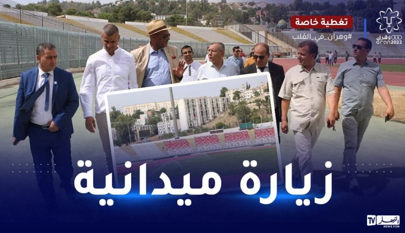 بالصور.. وفد الكاف يزور ملعب الشهيد حملاوي تحضيرا للشان