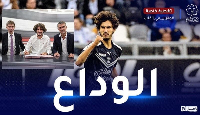 سيزامل بن ناصر الموسم المقبل..عدلي يوجه رسالة وداعية لأنصار بوردو