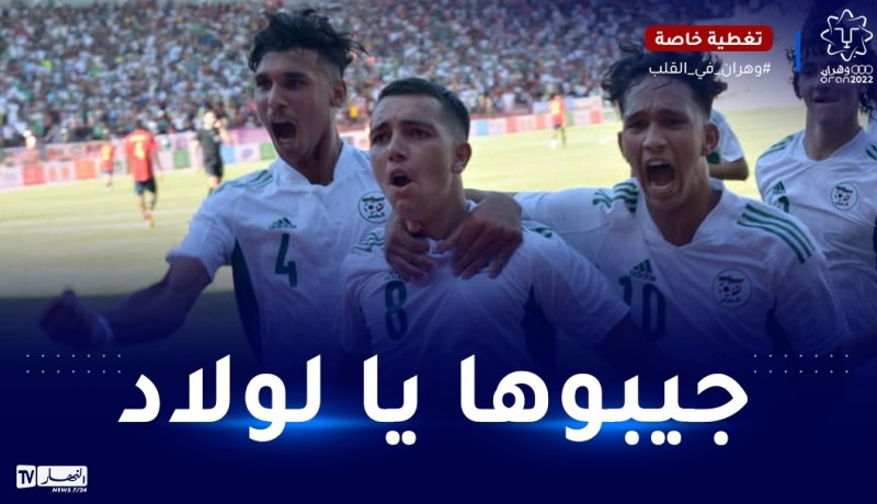 الألعاب المتوسطية..الخضر أمام مهمة بلوغ المربع الذهبي في الداربي المغاربي