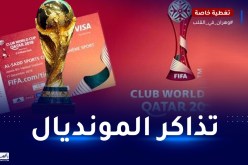 الفيفا تعلن عن موعد بيع تذاكر مونديال قطر 2022