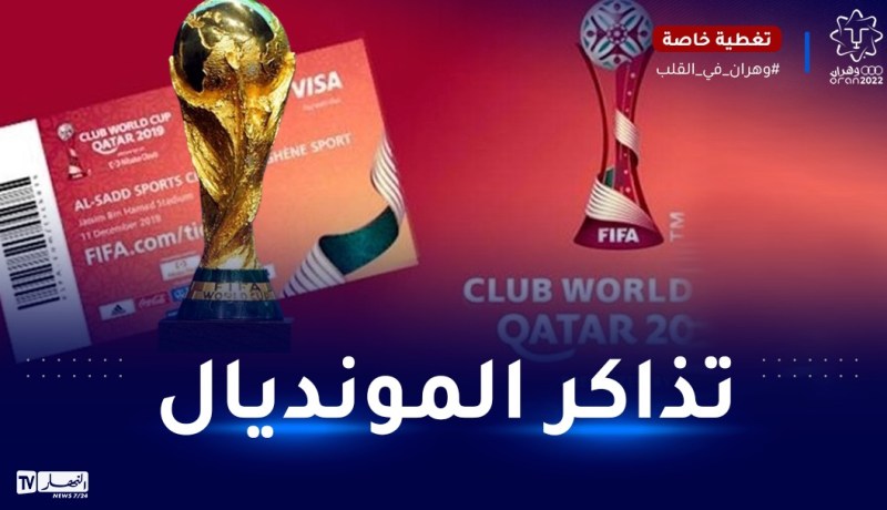 الفيفا تعلن عن موعد بيع تذاكر مونديال قطر 2022